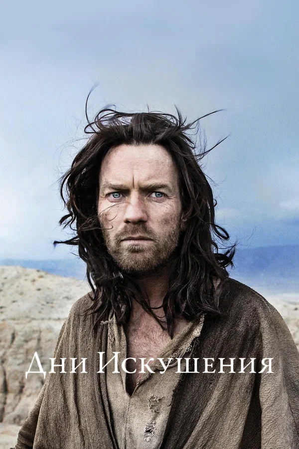 Постер: Дни Искушения