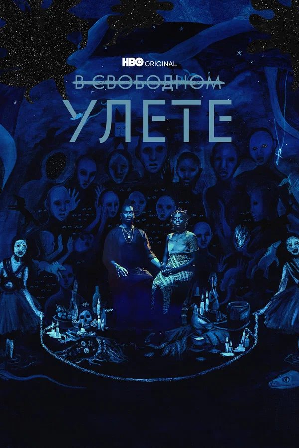 Постер: В свободном улете