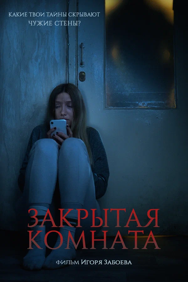 Постер: Закрытая комната