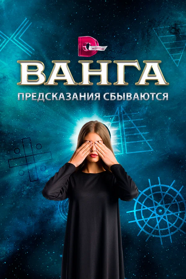 Постер: Ванга. Предсказания сбываются