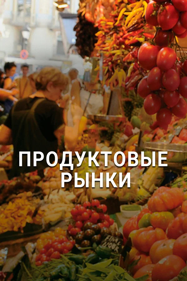 Постер: Продуктовые рынки