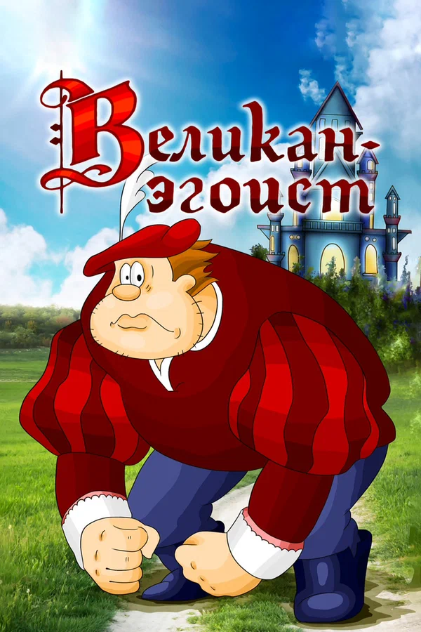 Постер: Великан-эгоист