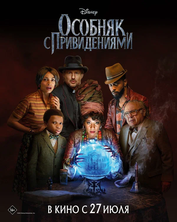Постер: Особняк с привидениями