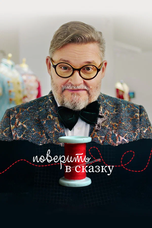 Постер: Поверить в сказку