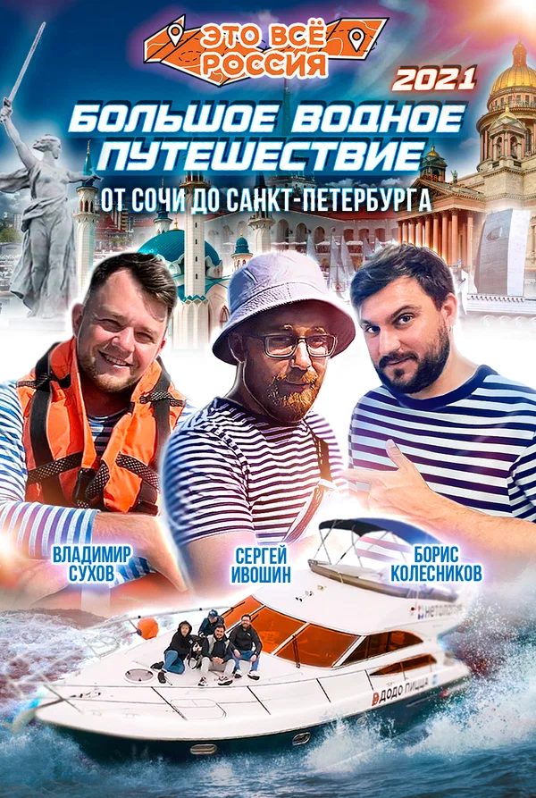 Постер: Это всё Россия: Большое водное путешествие