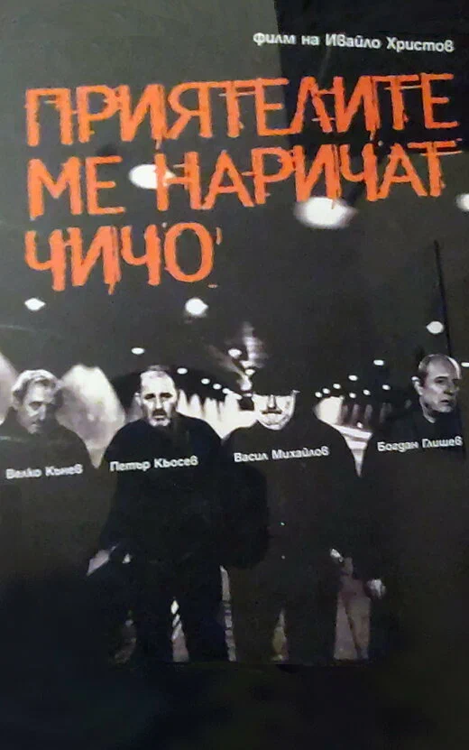 Постер: Друзья называют меня дядей