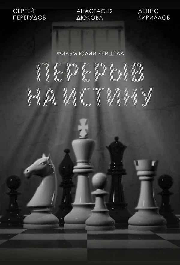 Постер: Перерыв на истину