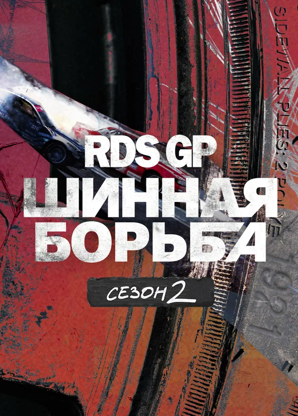 Постер: RDS GP: Шинная борьба 2
