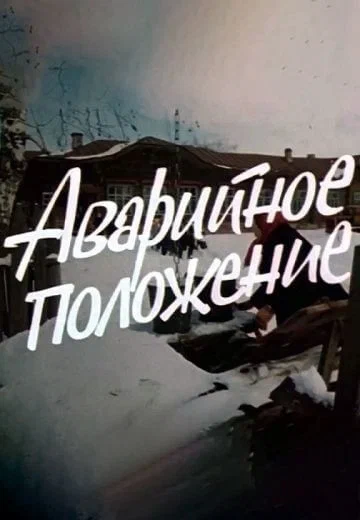 Постер: Аварийное положение