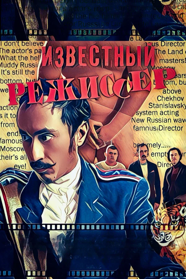 Постер: Известный режиссер