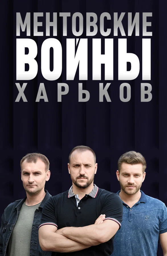 Постер: Ментовские войны. Харьков