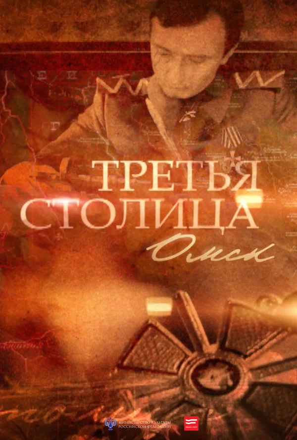 Постер: Третья столица