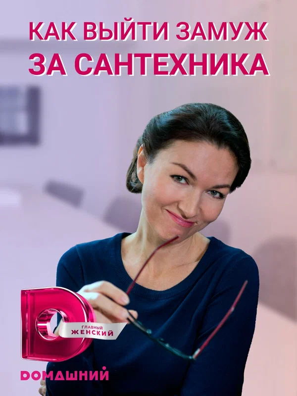 Постер: Как выйти замуж за сантехника