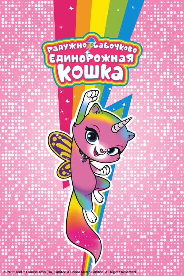 Постер: Радужно-бабочково-единорожная кошка