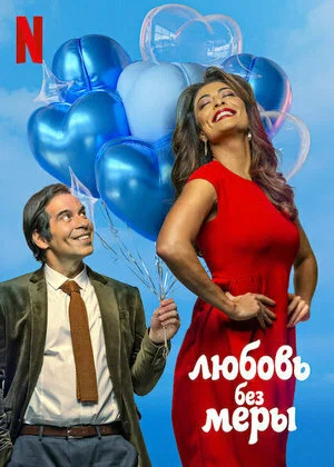 Постер: Amor Sem Medida