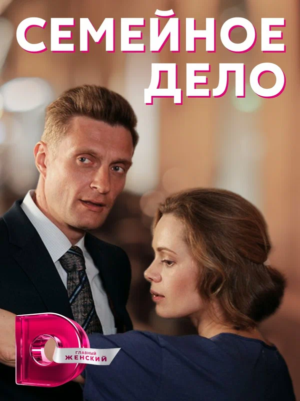 Постер: Семейное дело
