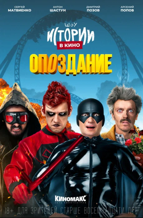 Постер: Истории в кино: Опоздание