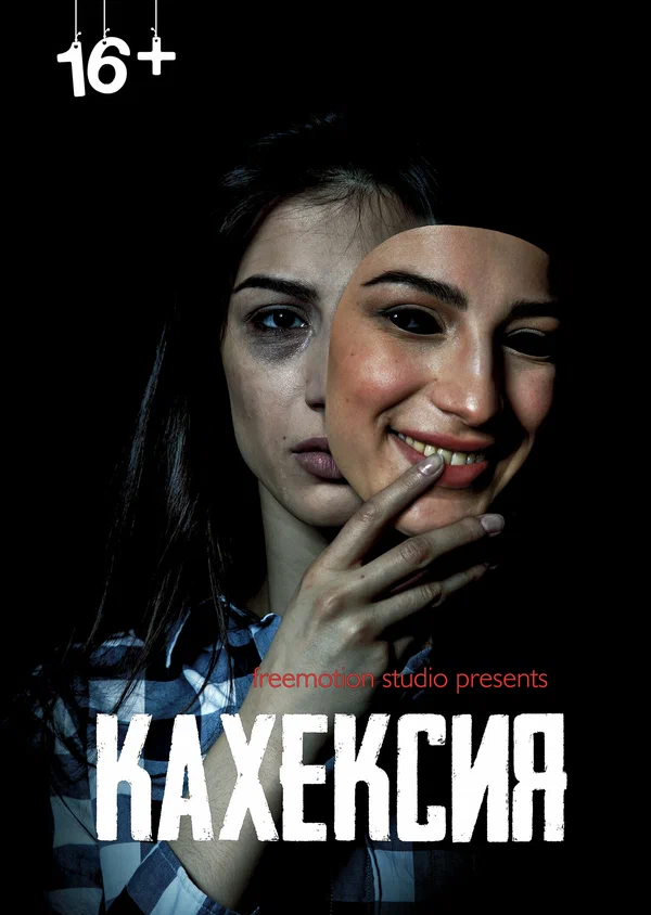 Постер: Кахексия