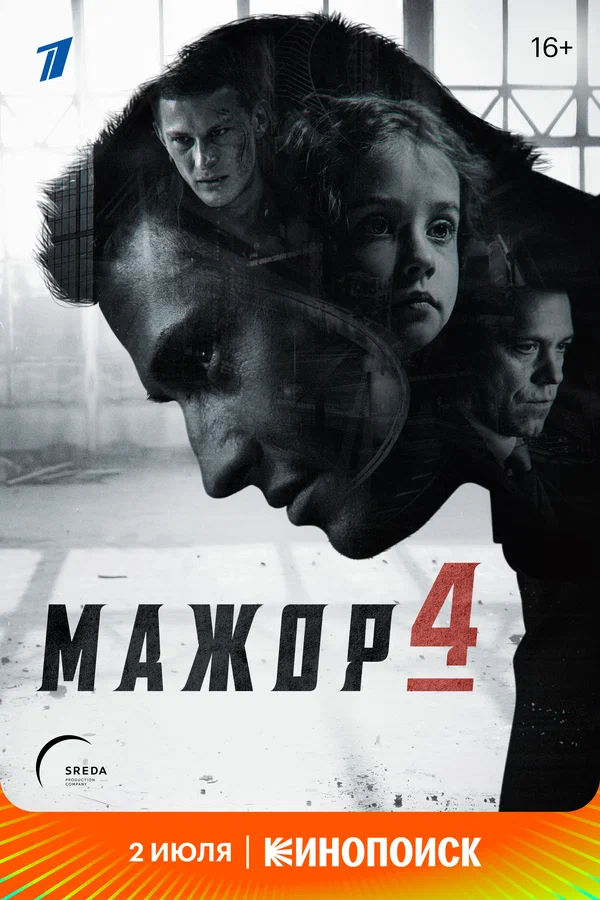 Постер: Мажор 4
