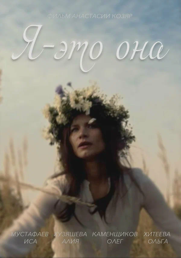 Постер: Я — это она