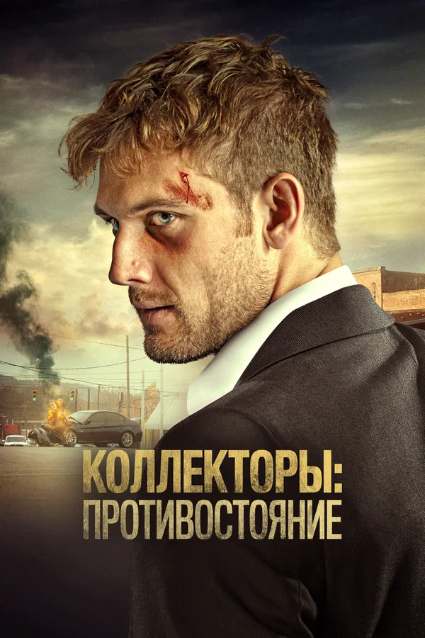 Постер: Коллекторы: Противостояние