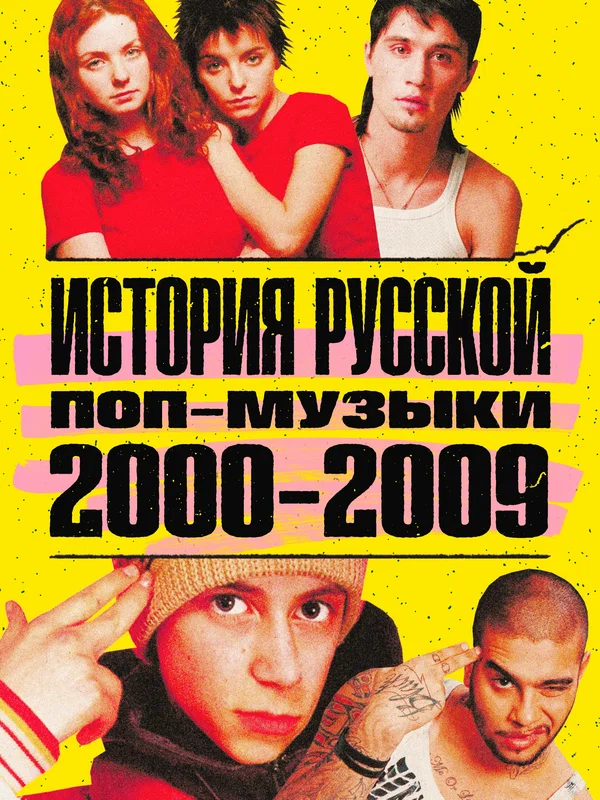 Постер: История русской поп-музыки