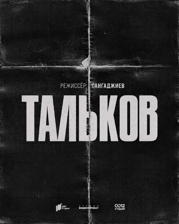 Постер: Тальков