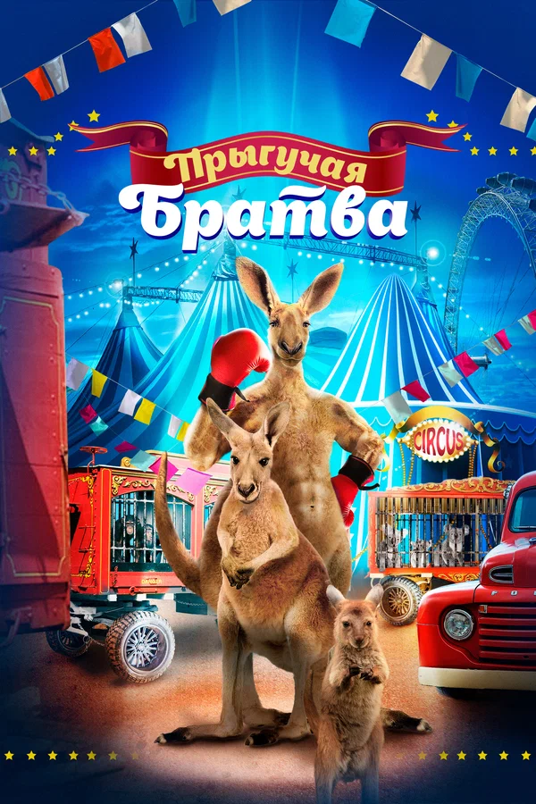 Постер: Прыгучая братва