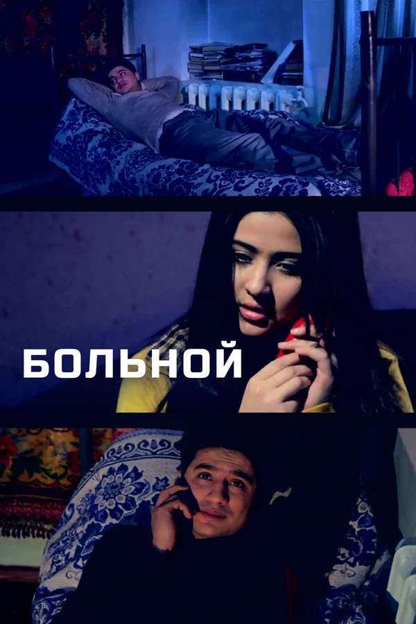 Постер: Больной