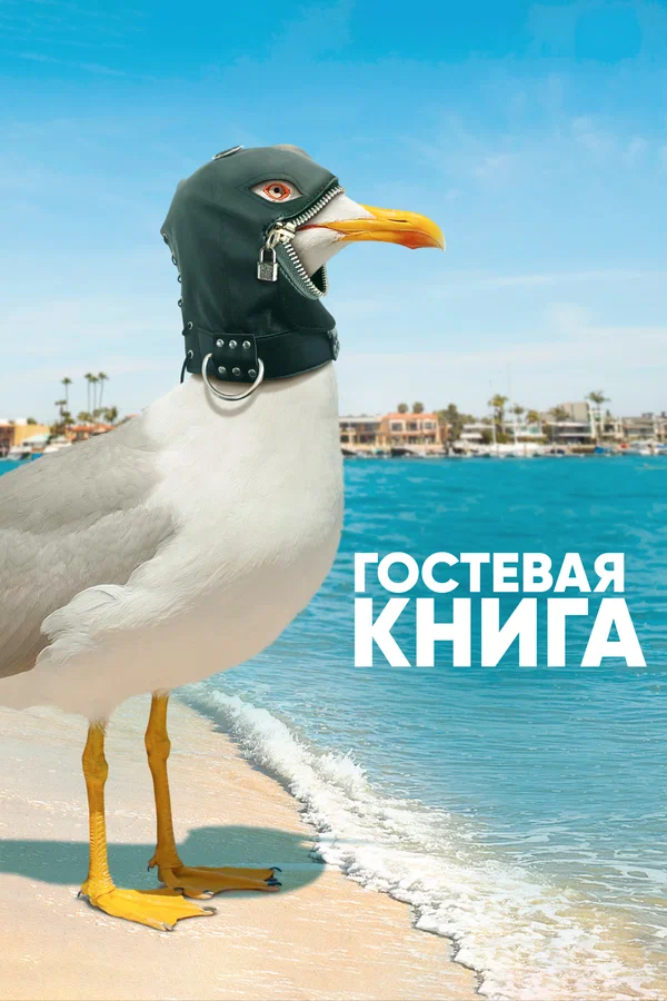 Постер: Гостевая книга