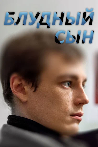 Постер: Блудный сын