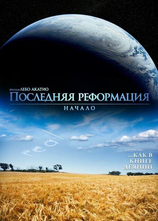 Постер: Последняя реформация. Начало