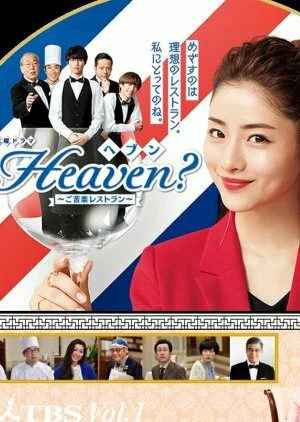Постер: Heaven?: Хороший ресторан