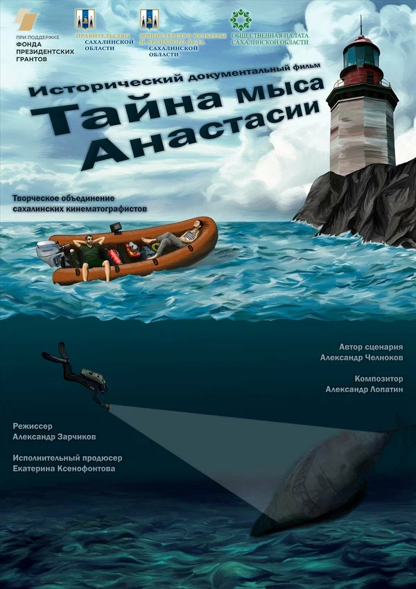 Постер: Тайна мыса Анастасии
