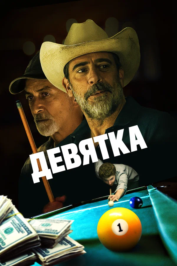 Постер: Девятка