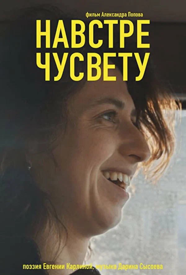Постер: Навстречу свету