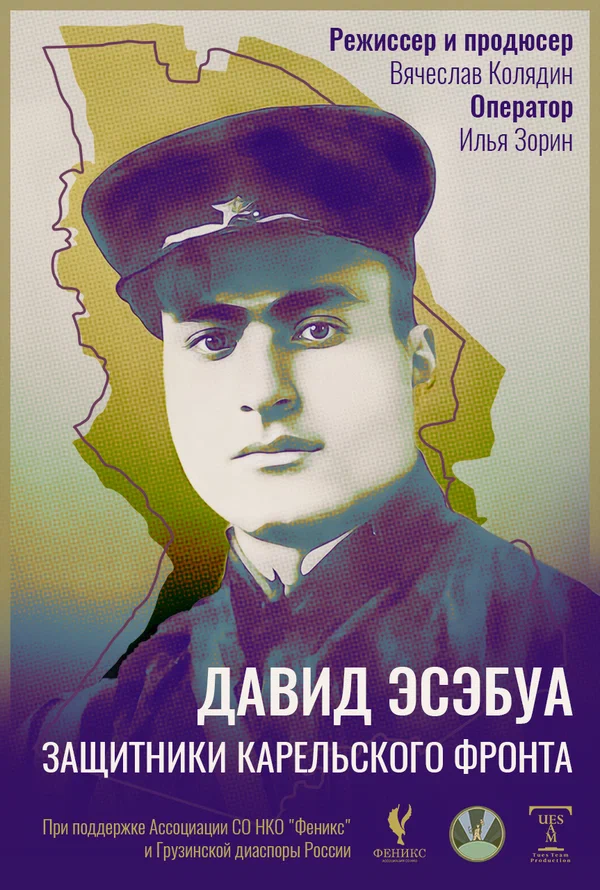 Постер: Давид Эсэбуа. Защитники карельского фронта