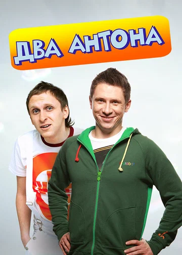 Постер: Два Антона