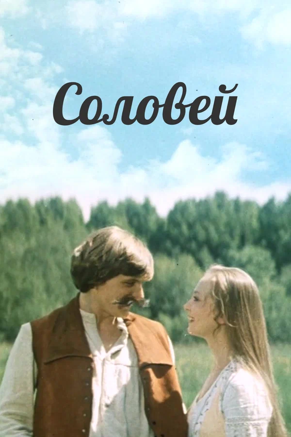 Постер: Соловей