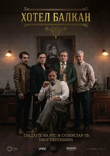 Постер: Отель «Балкан»