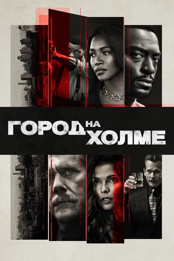 Постер: Город на холме
