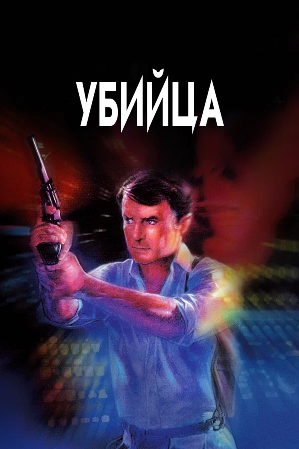 Постер: Убийца