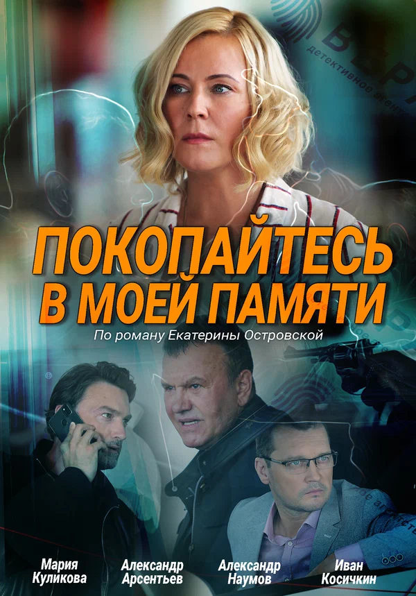 Постер: Покопайтесь в моей памяти