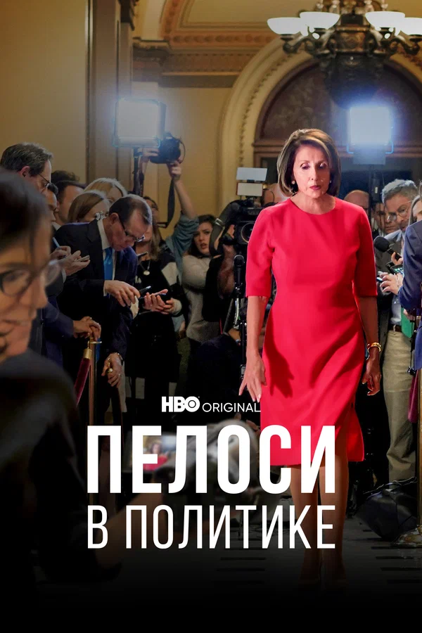 Постер: Пелоси в политике