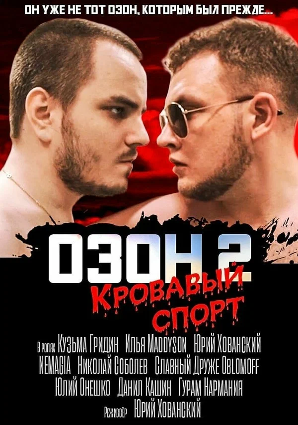 Постер: Озон 2: Кровавый спорт