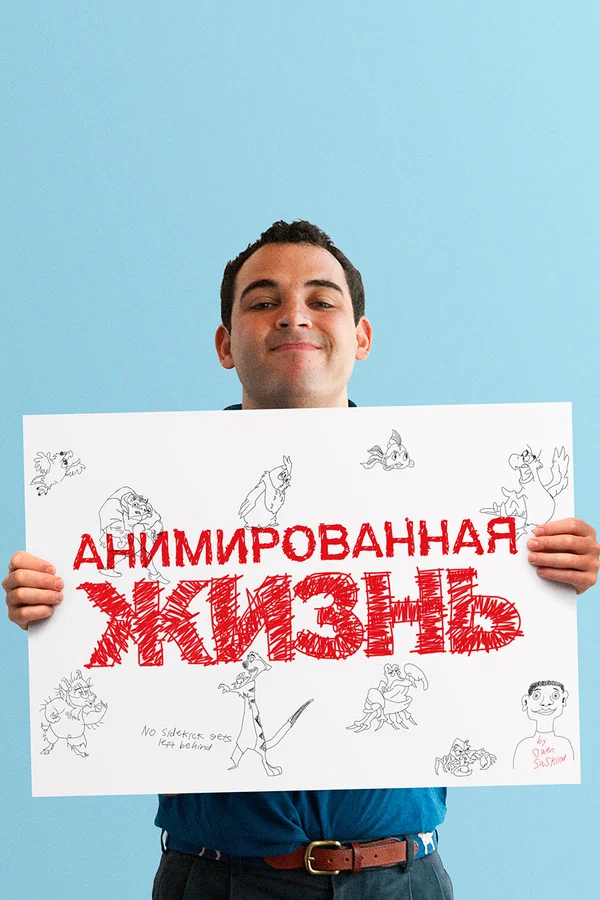 Постер: Анимированная жизнь