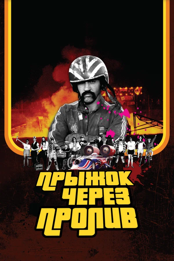 Постер: Прыжок через пролив