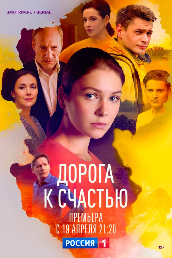 Постер: Дорога к счастью