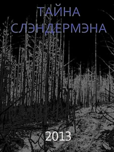Постер: Тайна Слэндермэна