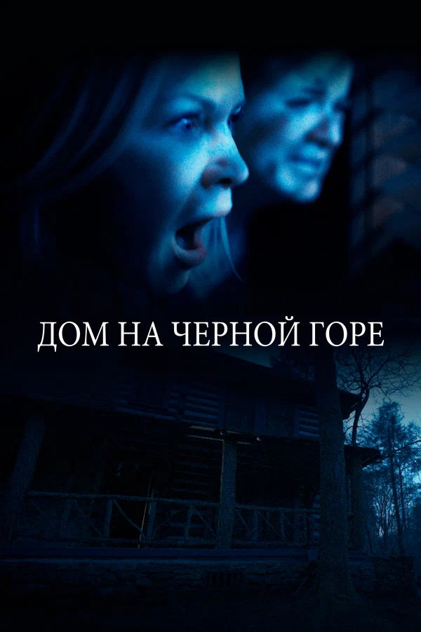 Постер: Дом на Черной горе